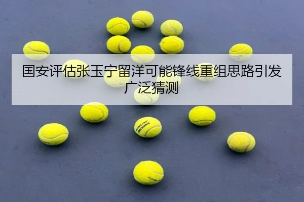 国安评估张玉宁留洋可能锋线重组思路引发广泛猜测
